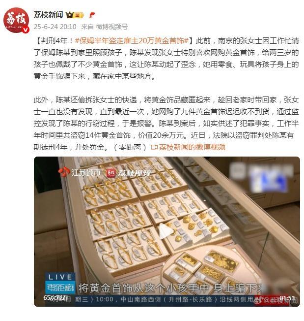 保姆半年盗走雇主20万黄金首饰