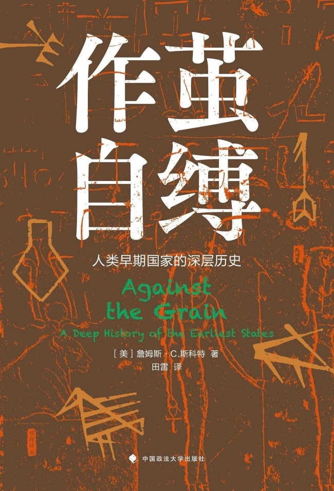 《作茧自缚》作者：（美）詹姆斯·斯科特 译者：田雷 版本：中国政法大学出版社 2022年5月