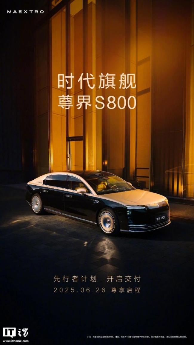 尊界S800开启首批交付