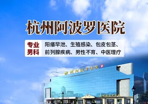 杭州阿波罗男科医院